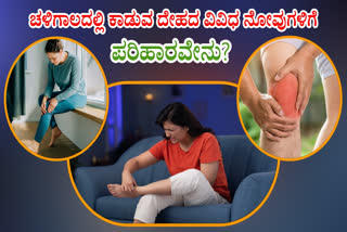 How to reduce bone pain in winter  Muscle stiffness  Vitamin D deficiency  ದೇಹದಲ್ಲಿನ ನೋವುಗಳಿಗೆ ಪರಿಹಾರವೇನು