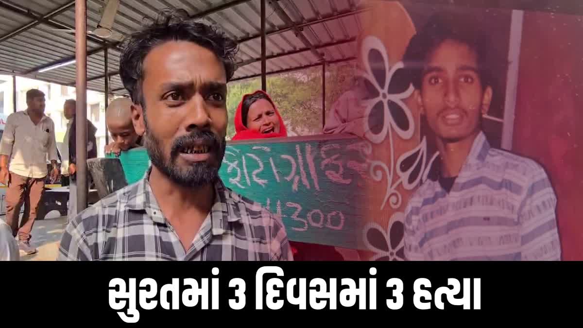 સુરતમાં ૩ દિવસમાં ૩ હત્યા
