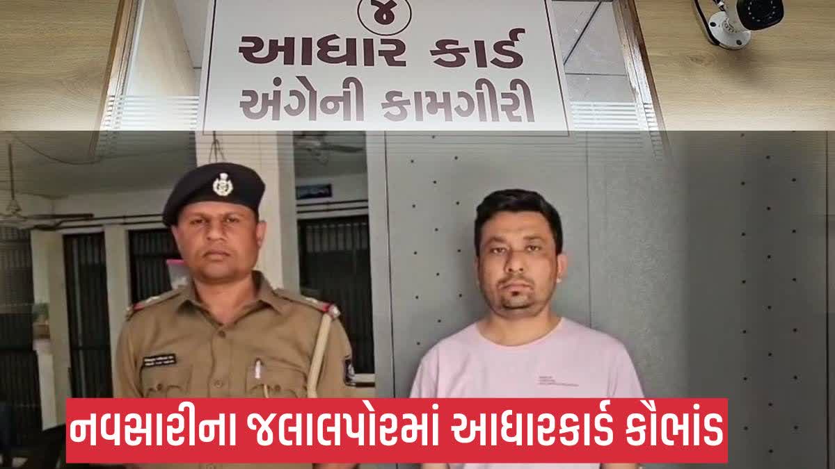 જલાલપોરમાં NRI મહિલાનું ગેરકાયદે આધાર કાર્ડને લઇ એક શખ્સની ધરપકડ