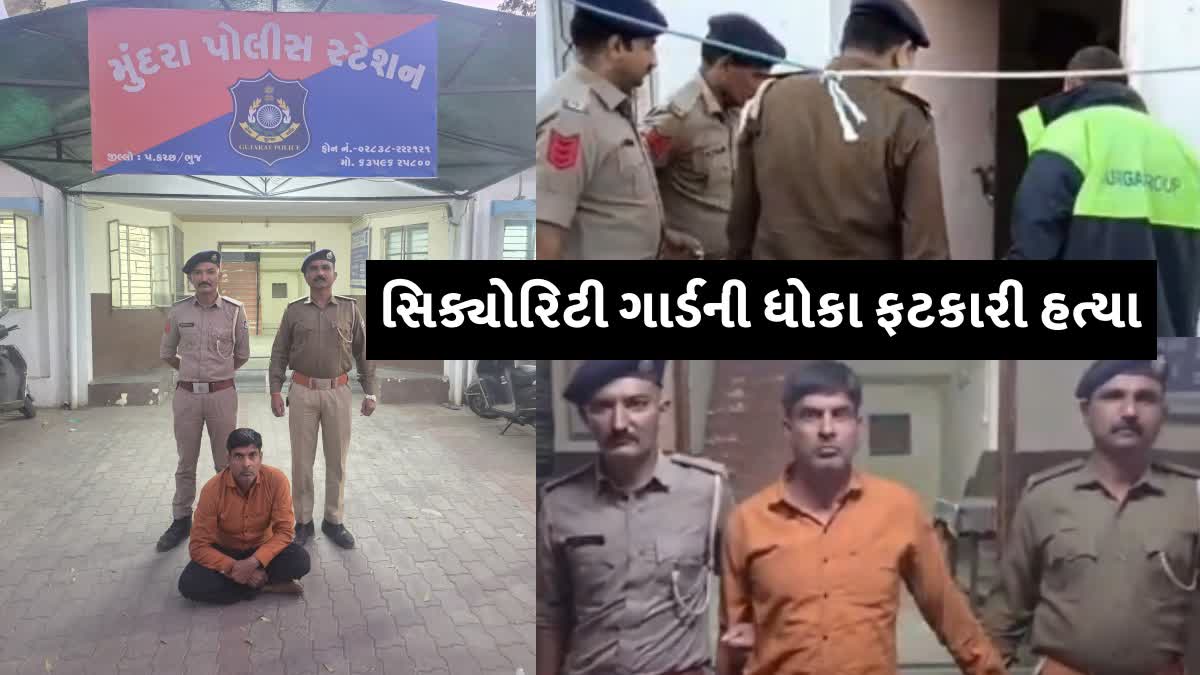 સિક્યોરિટી ગાર્ડને ધોકા વડે માર મારીને કરી હત્યા