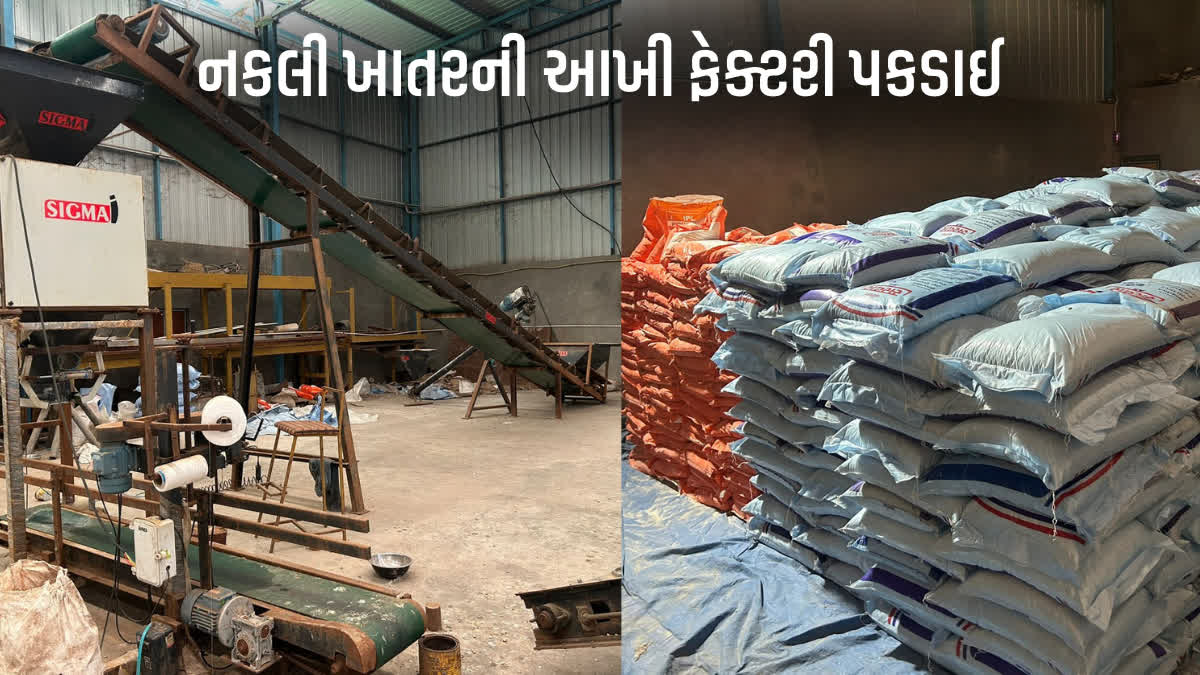 અમરેલીમાં નકલી ખાતરની ફેક્ટરી પકડાઈ