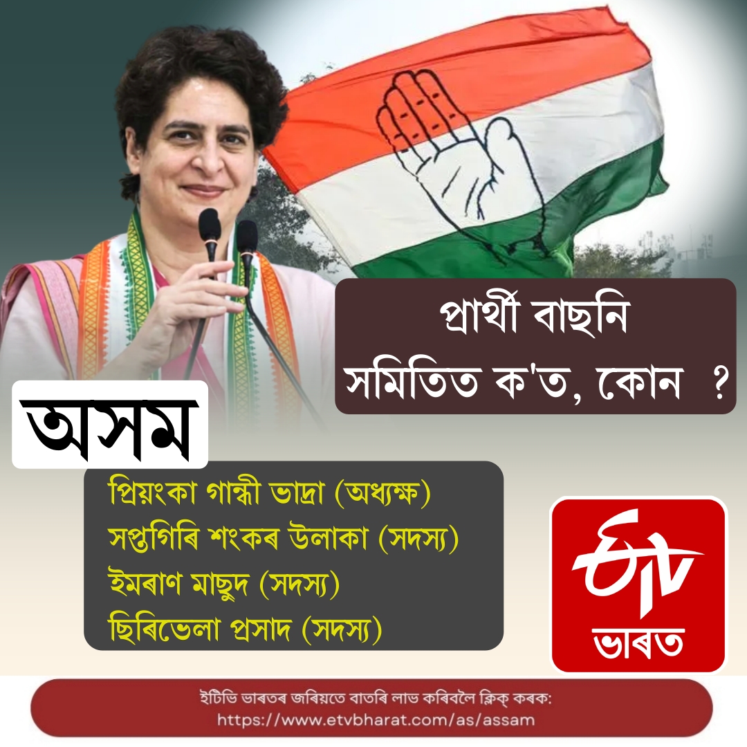 AICC Screening Committee declared, Priyanka Gandhi will lead Assam Screening Committee