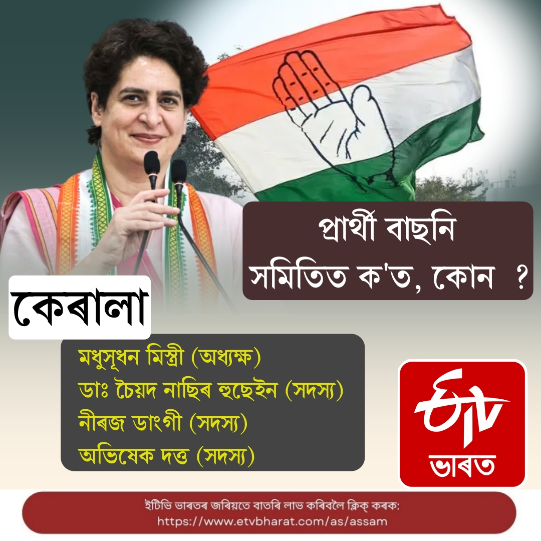 AICC Screening Committee declared, Priyanka Gandhi will lead Assam Screening Committee