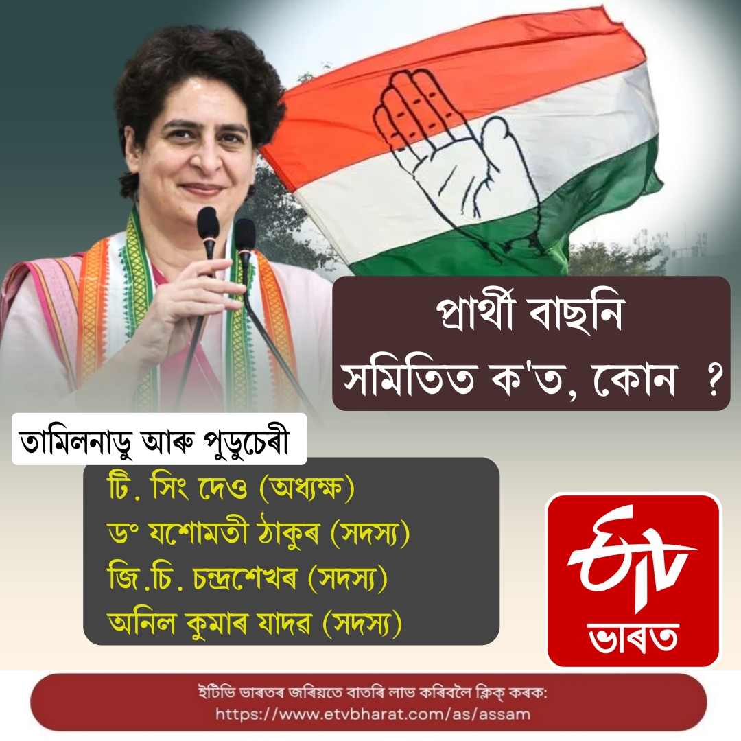 AICC Screening Committee declared, Priyanka Gandhi will lead Assam Screening Committee