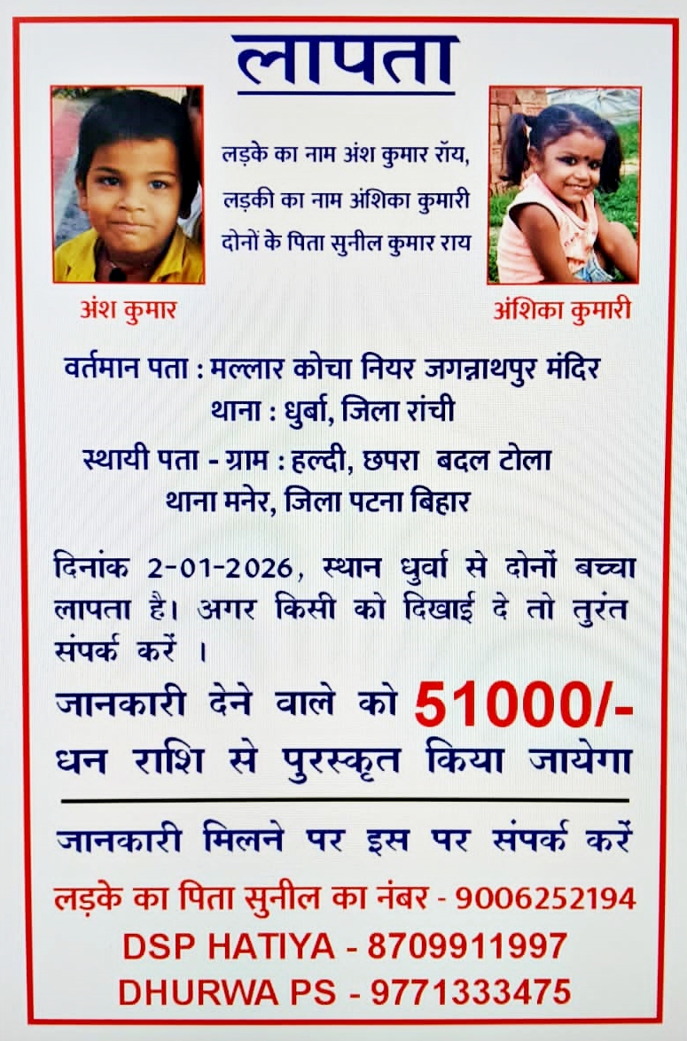 Police announced reward for whereabouts of missing brother and sister from Dhurwa area of Ranchi