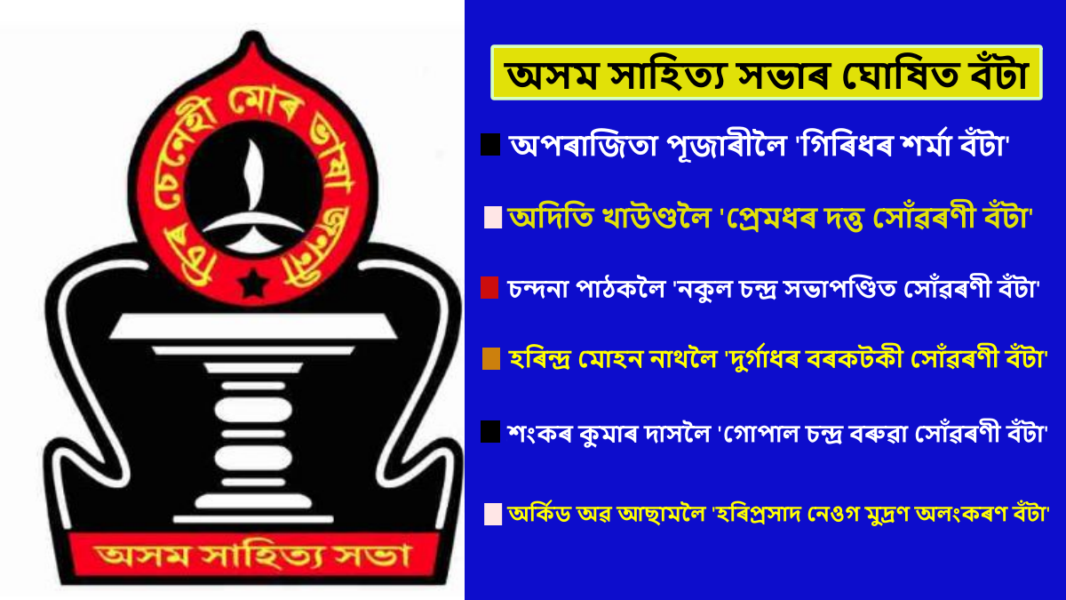 PATHSALA ASSAM SAHITYA SABHA
