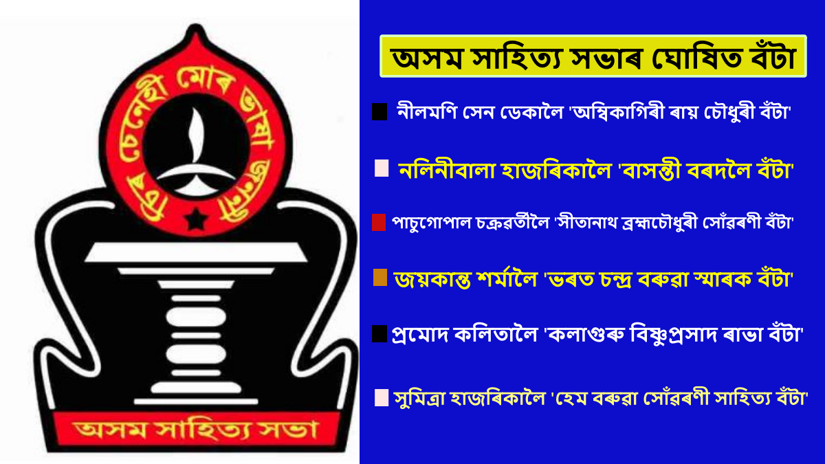 PATHSALA ASSAM SAHITYA SABHA