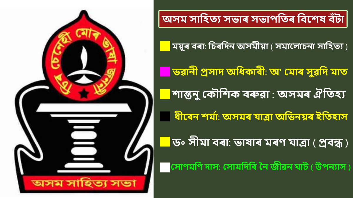 PATHSALA ASSAM SAHITYA SABHA