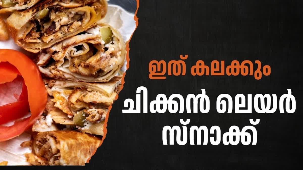 ചിക്കൻ ലെയർ സ്‌നാക്ക്  സിമ്പിള്‍ ചിക്കന്‍ റെസിപ്പി  റമദാന്‍ സ്‌പെഷ്യല്‍  റമദാന്‍ സ്‌പെഷ്യല്‍ സ്‌നാക്ക്‌സ്