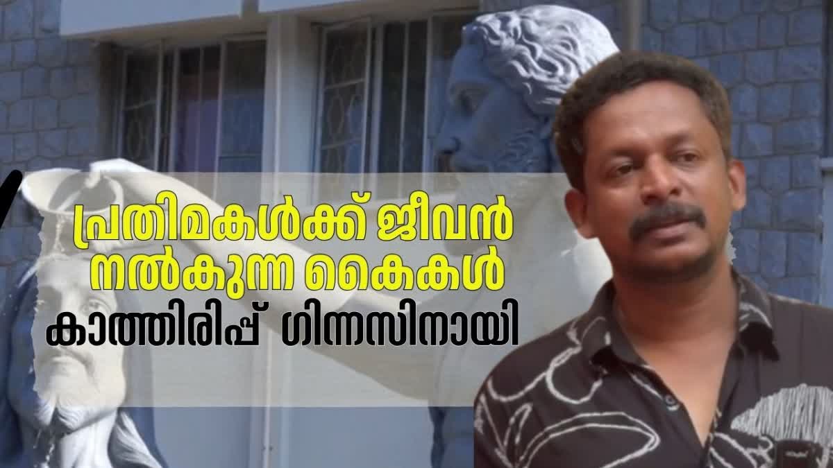 പാലക്കാട്  മഹേഷ് കെ നാരായണൻ  ശിൽപ്പ കല  ശിൽപ്പ നിർമാണം