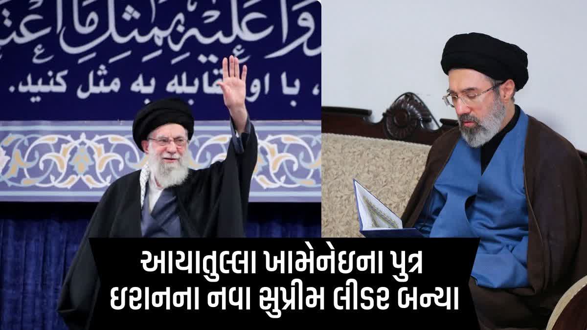 આયાતુલ્લા ખામેનેઇના પુત્ર ઇરાનના નવા સુપ્રીમ લીડર બન્યા