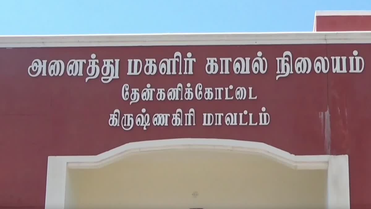 கிருஷ்ணகிரி அனைத்து மகளிர் காவல் நிலையம்
