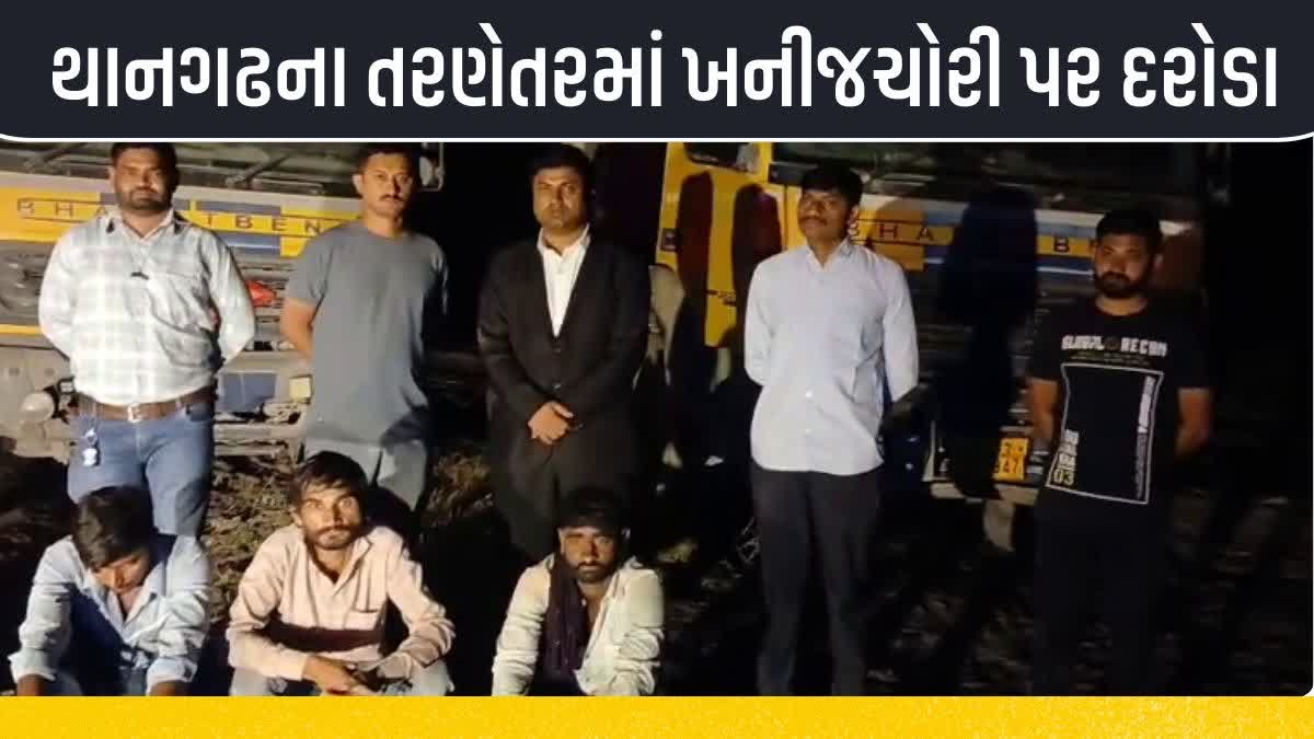 સુરેન્દ્રનગરના તરણેતરમાં ખનીજ ચોરી ઉપર દરોડા