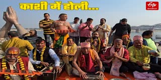 काशी के नमो घाट पर होलियारों का जमघट.