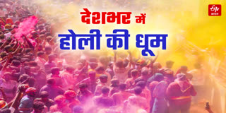 पूरे देश में धूमधाम से मनाई गई होली