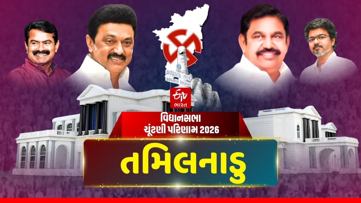 તામિલનાડુ વિધાનસભાની 234 બેઠકોની મતગણતરી