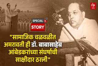 Special Day : 90 Years Ago, Dr. Babasaheb Ambedkar Held a Historic Meeting in Amravati