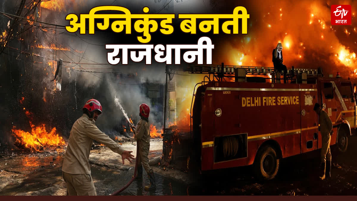 देश की राजधानी में आग की घटनाएं