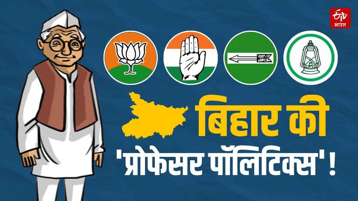 बिहार में क्यों खास है 'प्रोफेसर पॉलिटिक्स'