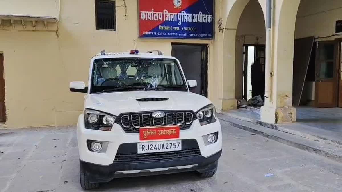 सिरोही पुलिस अधीक्षक कार्यालय