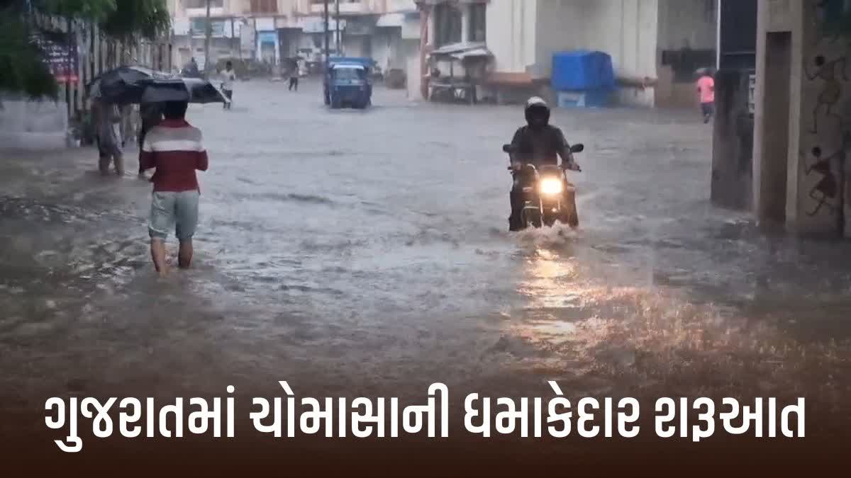 ગુજરાતમાં ચોમાસાની ધમાકેદાર શરૂઆત