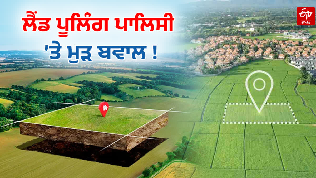 Punjab land pooling policy vivad