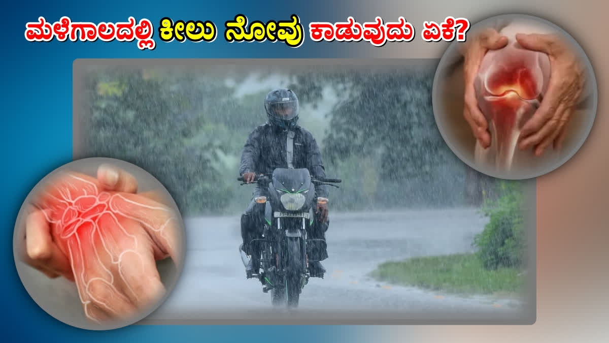What are the joint pain causes  joint pain in monsoon  Measures to prevent joint pain  ಕೀಲು ನೋವು ತಡೆಗಟ್ಟುವ ಕ್ರಮಗಳು