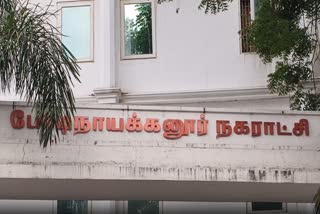போடி நகராட்சி அலுவலகம்