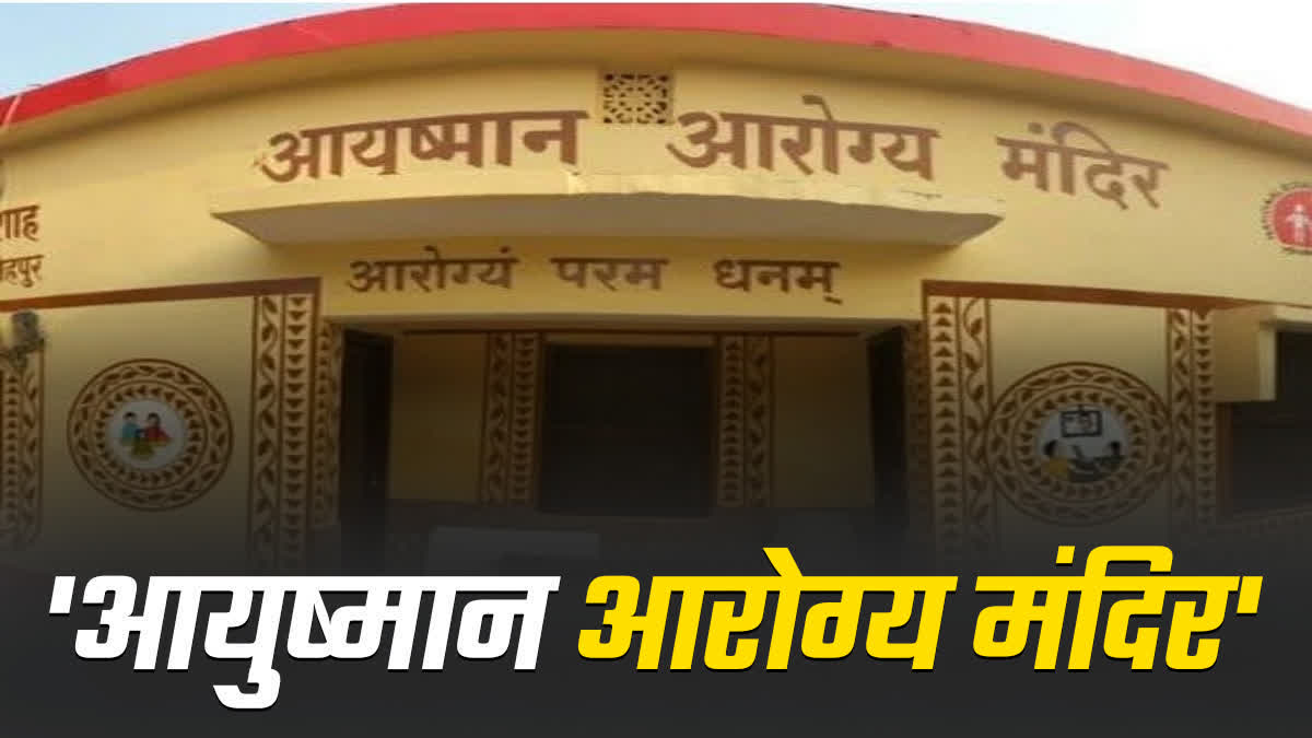 सितंबर तक 100 से अधिक आयुष्मान आरोग्य मंदिर किए जा सकते हैं शुरू