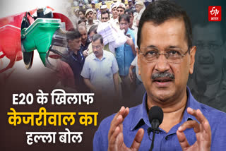 E20 के खिलाफ केजरीवाल का हल्ला बोल