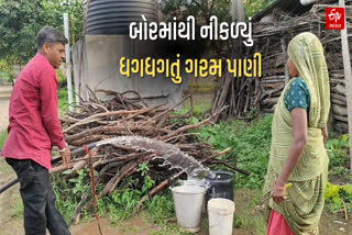 છોટાઉદેપુરમાં 10 વર્ષ જૂના બોરમાંથી અચાનક નીકળવા લાગ્યું ગરમ પાણી