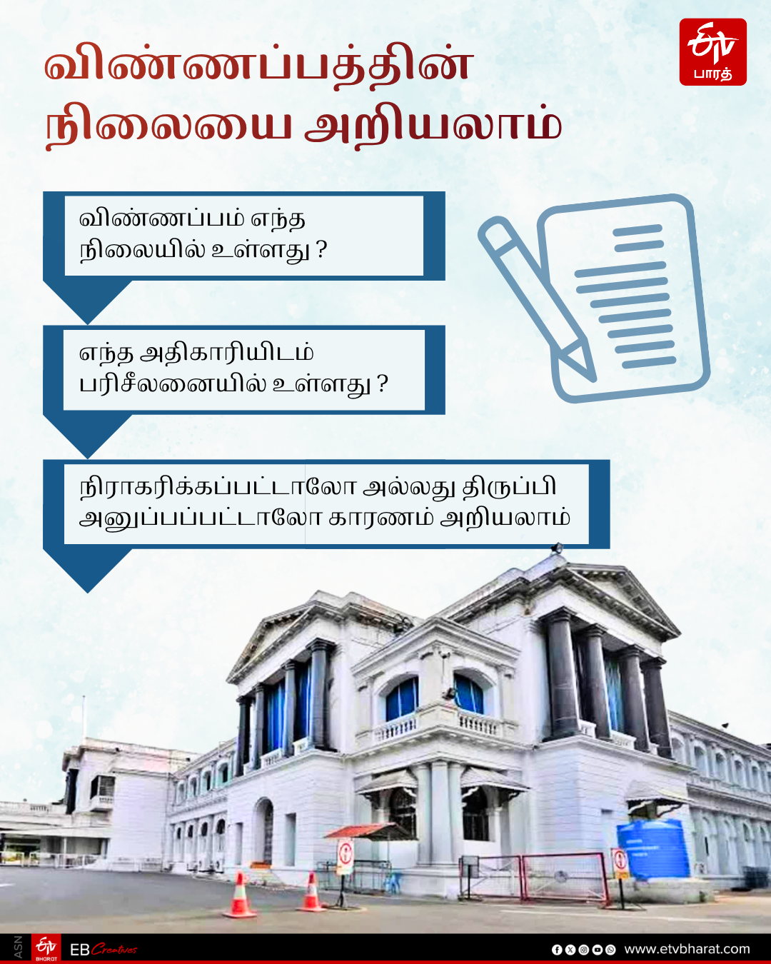 விண்ணப்பத்தின் நிலையை அறியலாம்