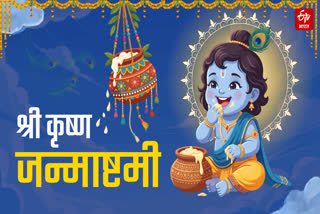 श्री कृष्ण जन्माष्टमी