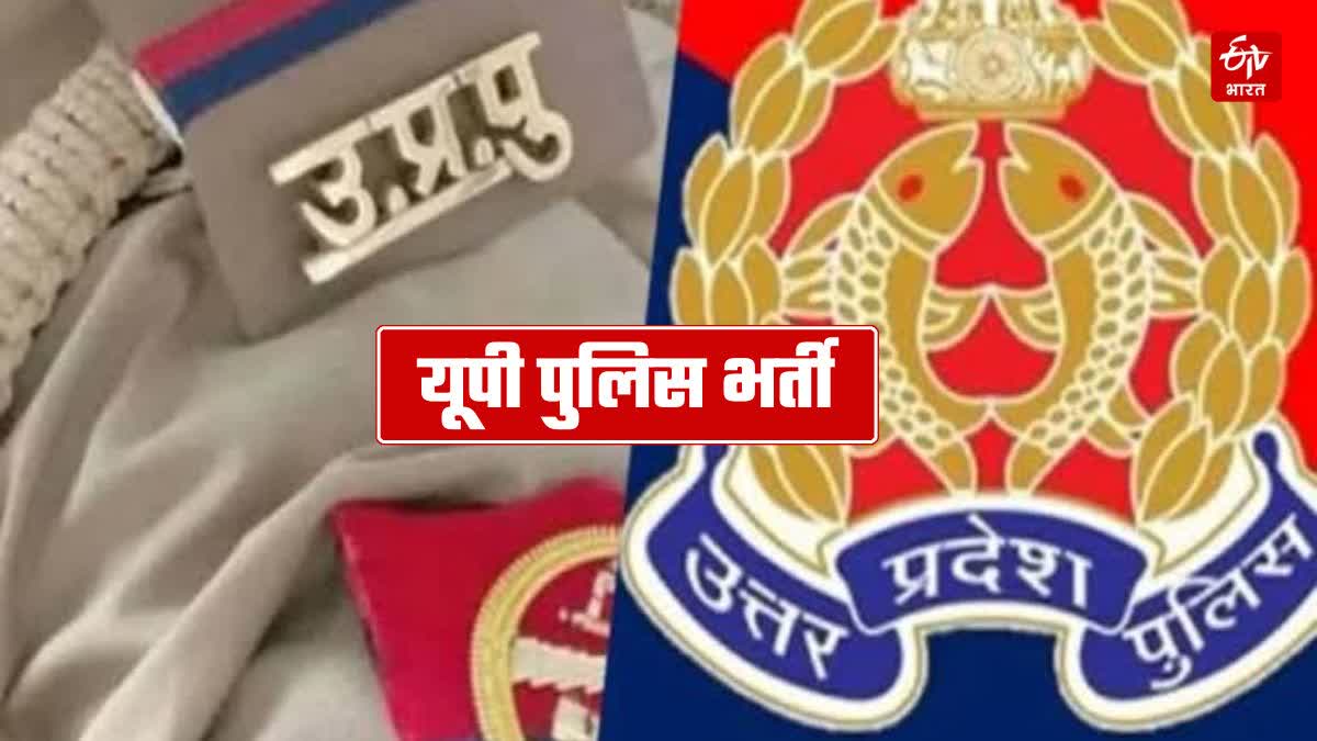 यूपी पुलिस भर्ती 2025