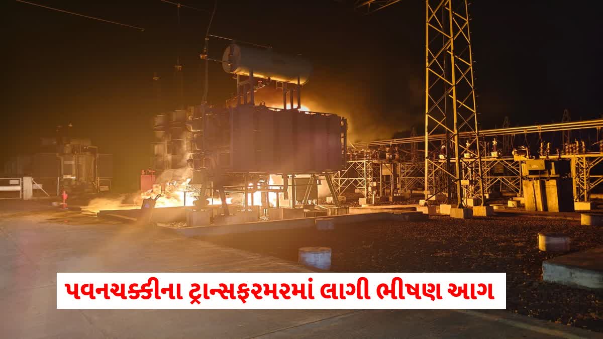 બાબરાના સુખપુરમાં પવનચક્કીના ટ્રાન્સફરમરમાં લાગી ભીષણ આગ