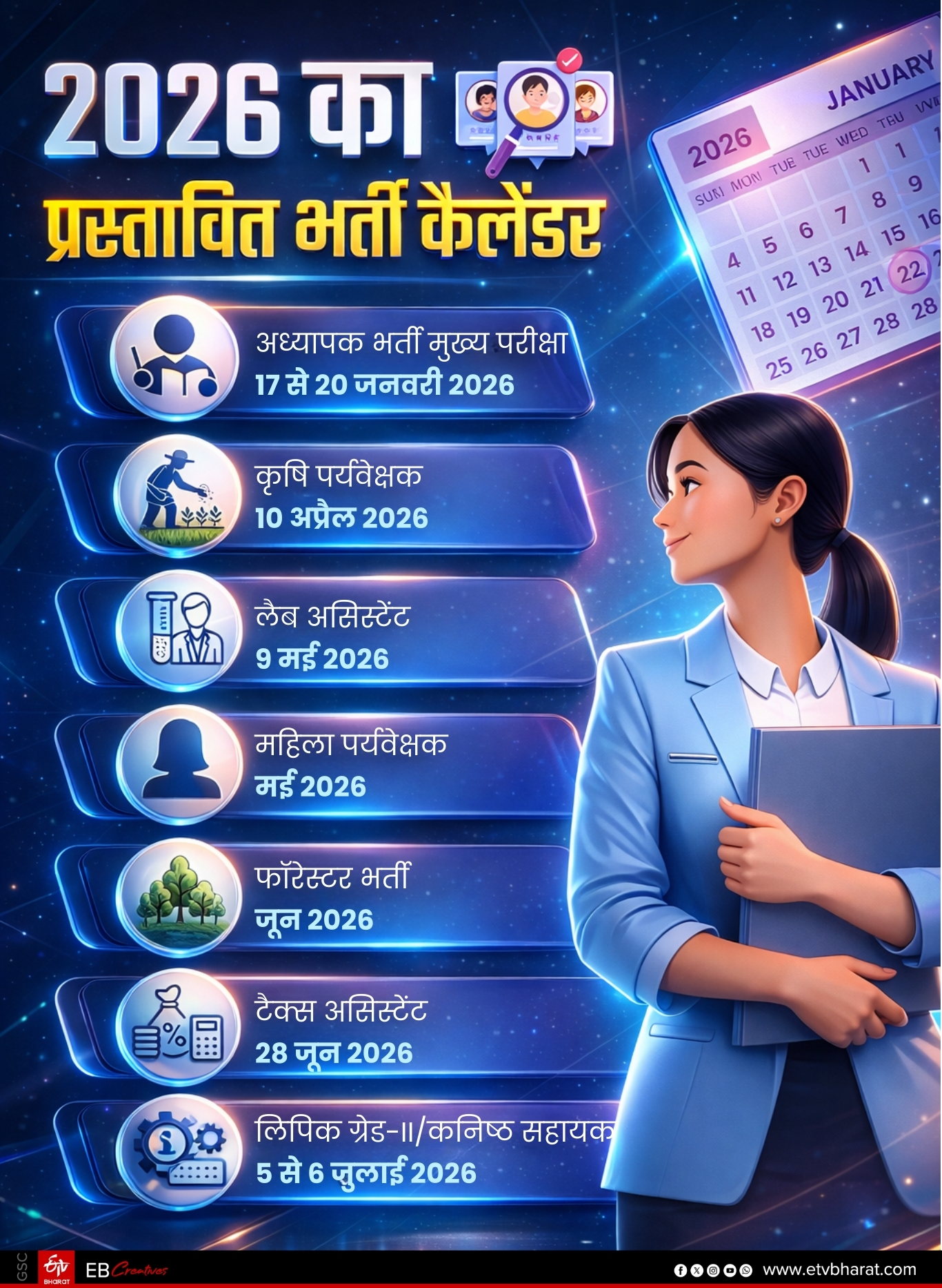 भर्ती कैलेंडर