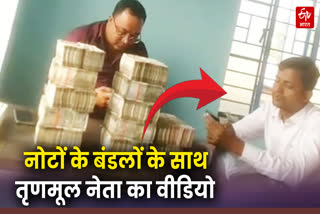 नोटों के बंडलों के साथ तृणमूल नेता का वीडियो