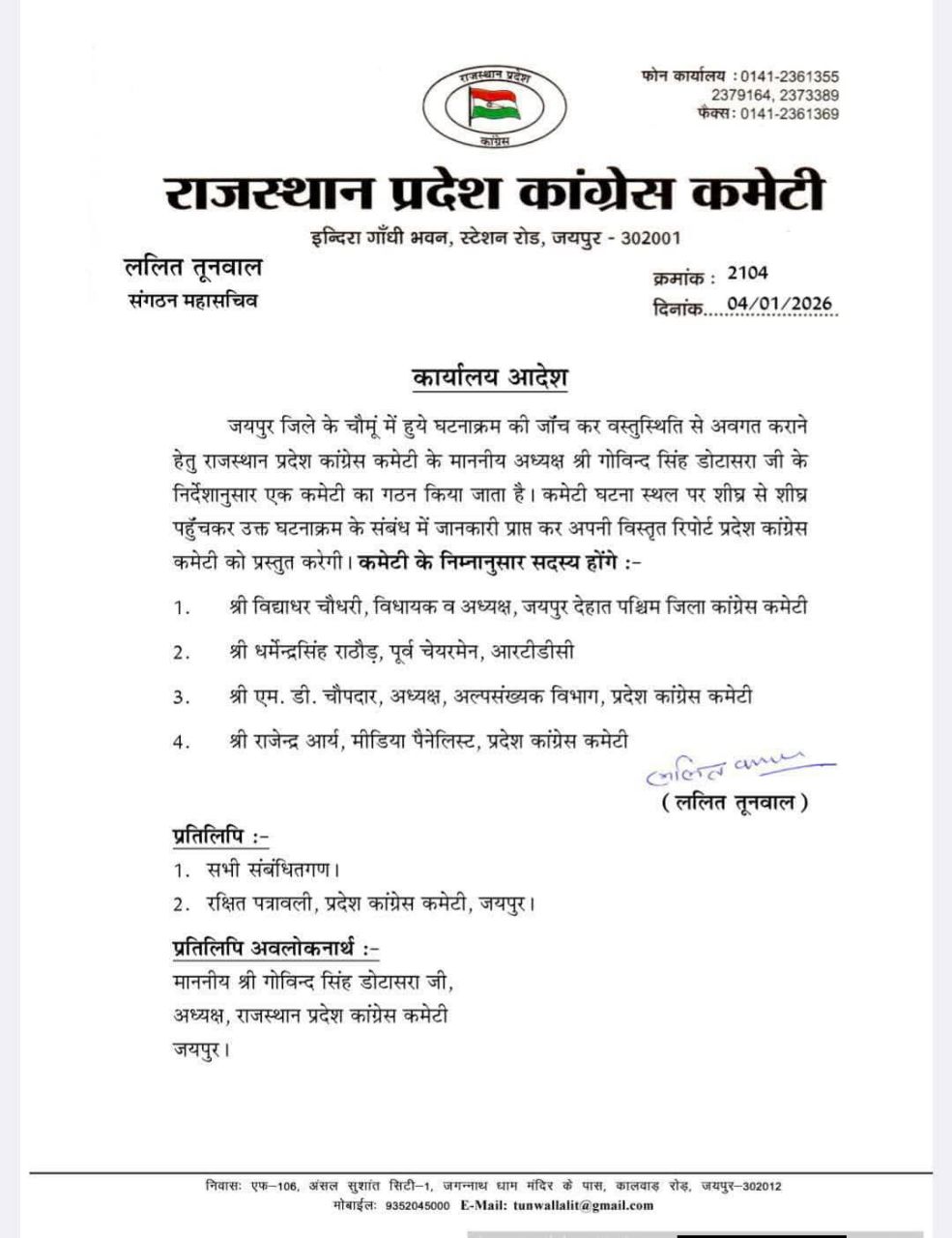 कांग्रेस ने बनाई चार सदस्यीय कमेटी