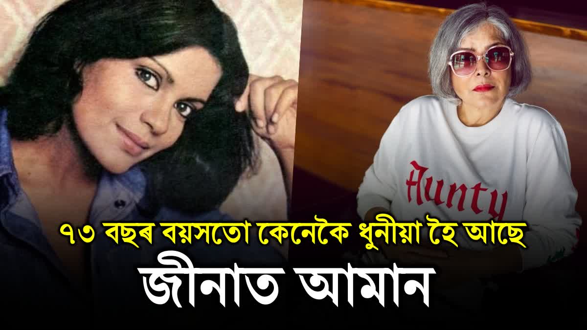 beauty secret of actress Zeenat Aman