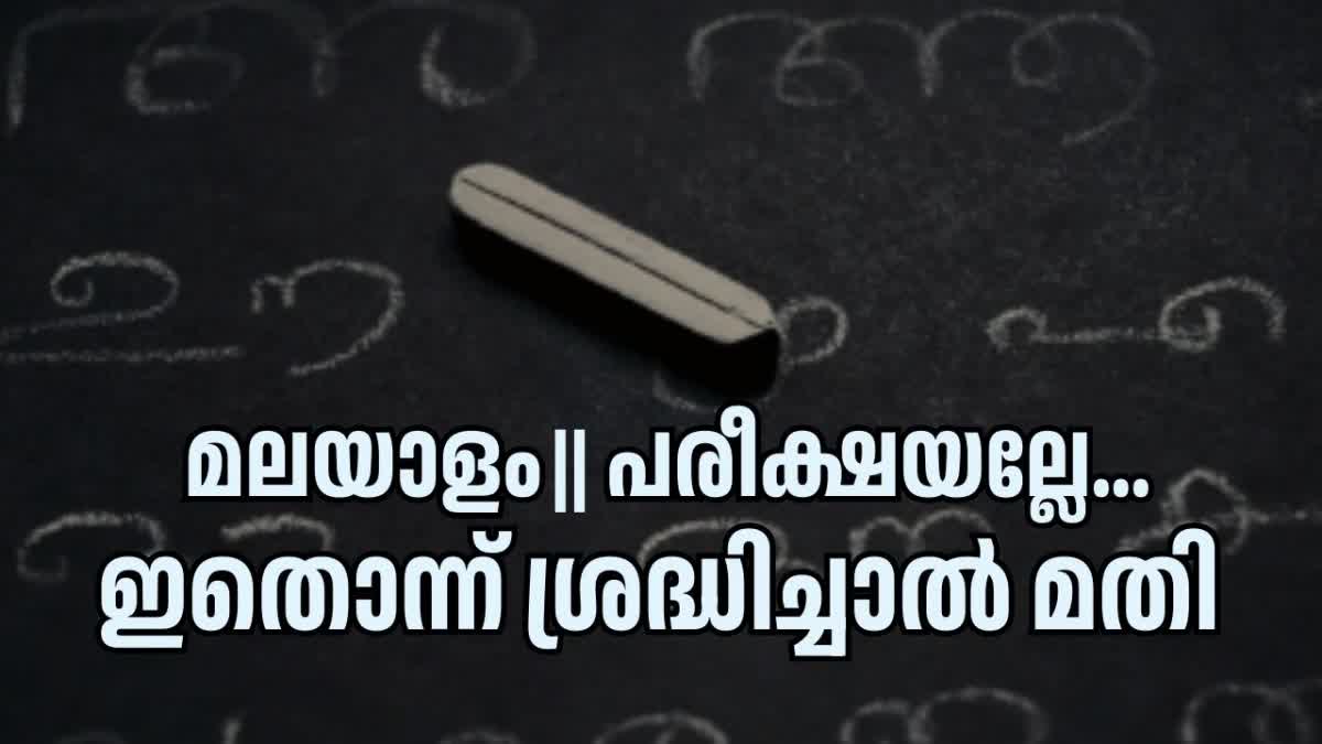 SSLC MALAYALAM SECOND PAPER  എസ്എസ്എല്‍സി പരീക്ഷ  മലയാളം രണ്ടാം പേപ്പര്‍  കേരള സിലബസ് പരീക്ഷ