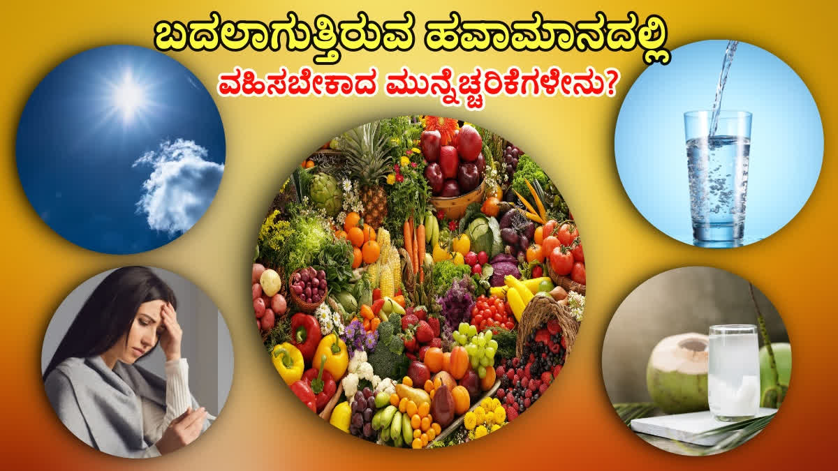 ಆಹಾರ -ಆರೋಗ್ಯ :ಮುಗೀತು ಚಳಿಗಾಲ ಶುರುವಾಯ್ತು ಬೇಸಿಗೆ: ನೀವು ಸೇವಿಸಬೇಕಾದ, ಸೇವಿಸಬಾರದ ಆಹಾರಗಳೇನು? ವೈದ್ಯರ ಟಿಪ್ಸ್..!!!