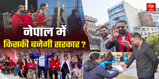 नेपाल में किसकी बनेगी सरकार ?