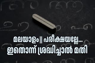 SSLC MALAYALAM SECOND PAPER  എസ്എസ്എല്‍സി പരീക്ഷ  മലയാളം രണ്ടാം പേപ്പര്‍  കേരള സിലബസ് പരീക്ഷ