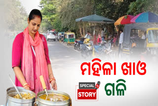 ରାଜଧାନୀର "ମହିଳା ଖାଓ ଗଳି": କମ୍ ଦାମରେ ସୁସ୍ୱାଦୁ ଖାଦ୍ୟ, ମିଳୁଛି ପ୍ରଶଂସା, ବଢୁଛି ମନୋବଳ