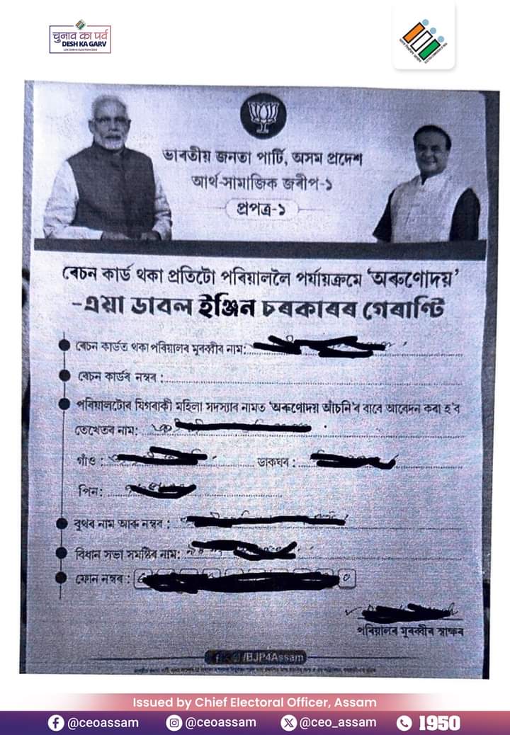 বিজেপিলৈ কাৰণ দৰ্শোৱাৰ জাননী ৰাজ্যৰ মুখ্য নিৰ্বাচনী বিষয়াৰ