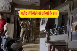द्वारका के फ्लैट में दो लोगों के शव