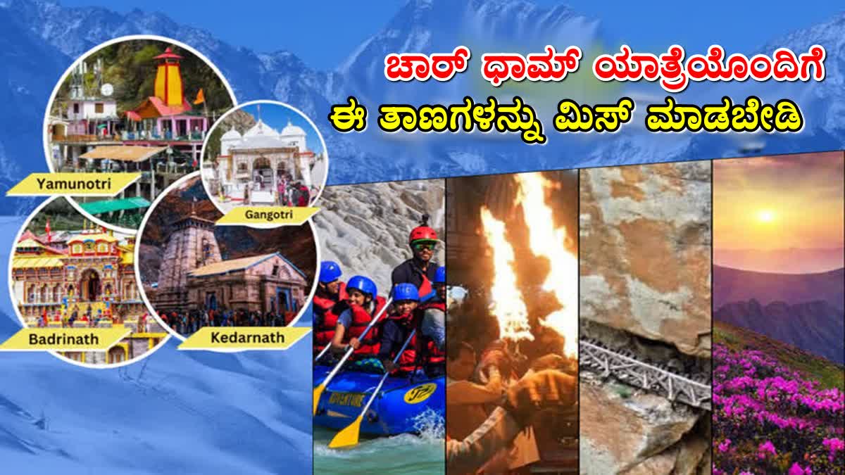 UTTARAKHAND CHAR DHAM ROUTE  CHAR DHAM  ಚಾರ್ ಧಾಮ್ ಯಾತ್ರೆ 2026  UTTARAKHAND