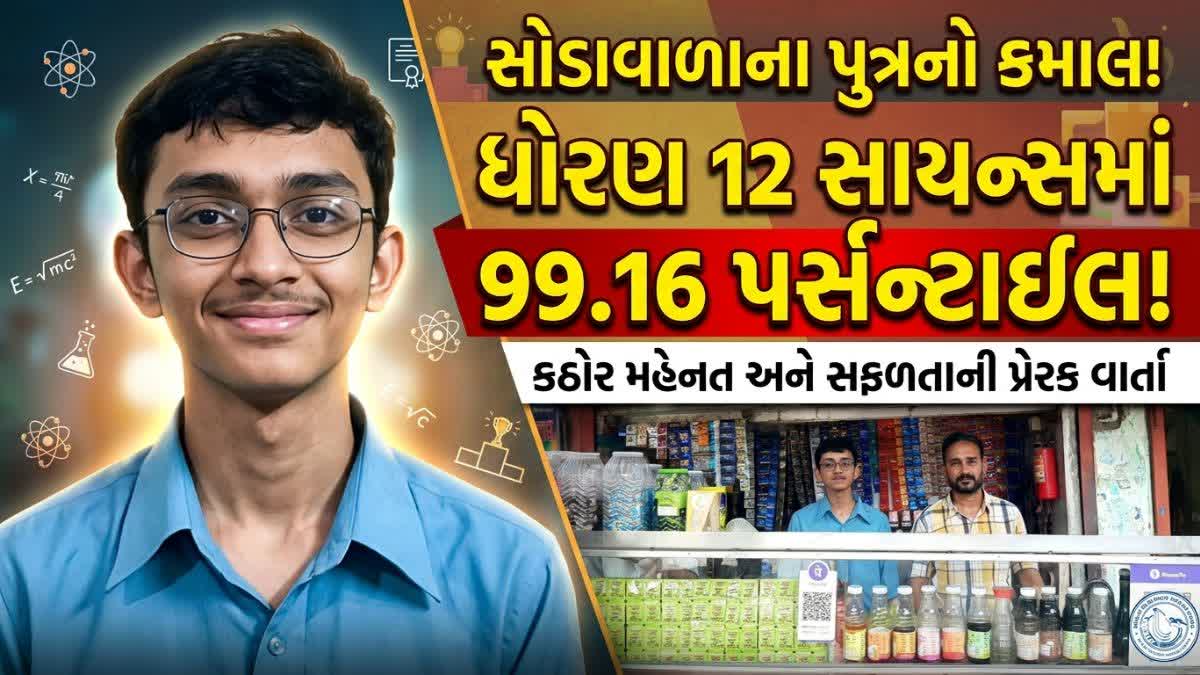 સોડાવાળાના પુત્રએ સાયન્સમાં મેળવ્યા 99.16 પર્સન્ટાઇલ