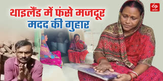 थाइलैंड में ओडिशा के 5 मजदूर बंधक