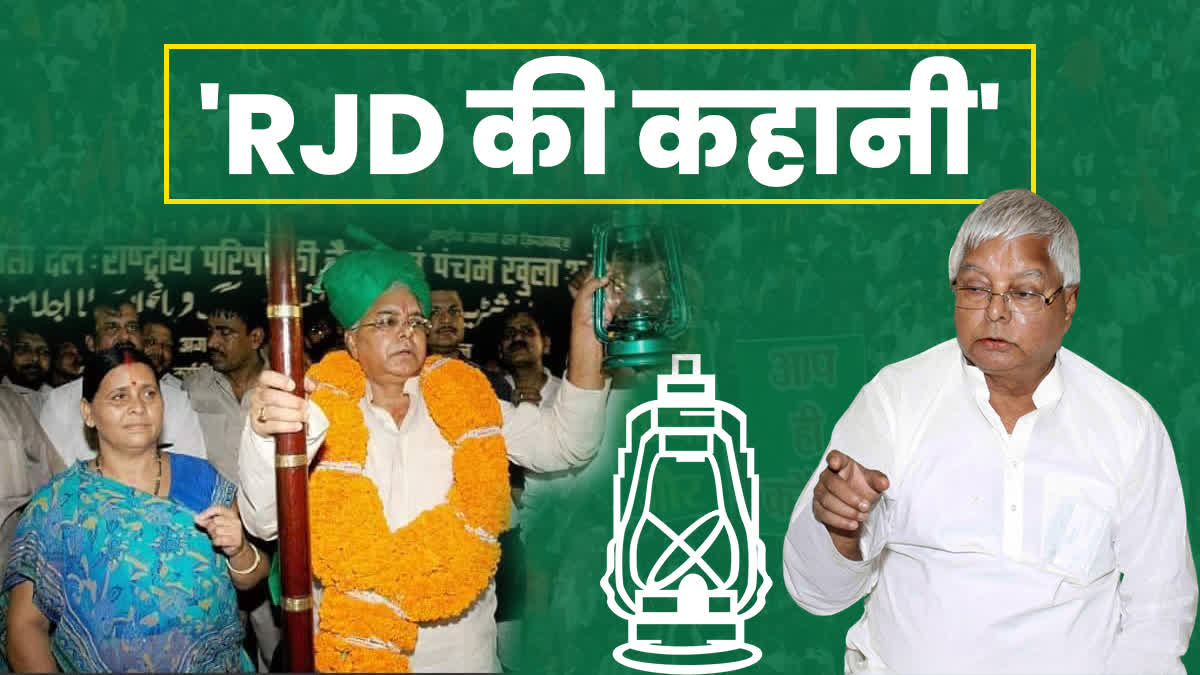 जनता दल से राष्ट्रीय जनता दल' आखिर लालू यादव ने क्यों बनाई RJD, जानिए कैसा  रहा है अब तक का सियासी सफर - RJD Foundation Day